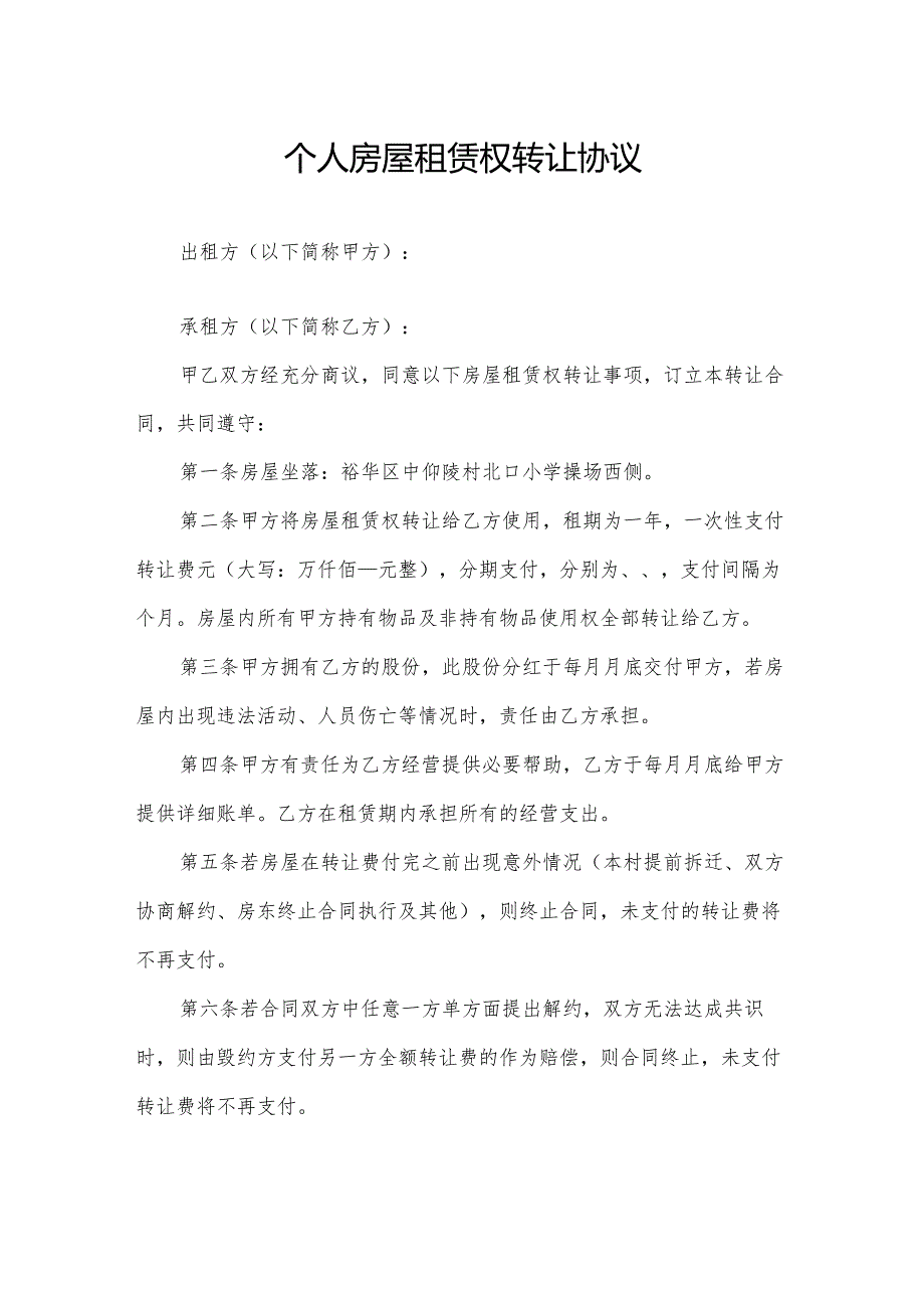 个人房屋租赁权转让协议.docx_第1页