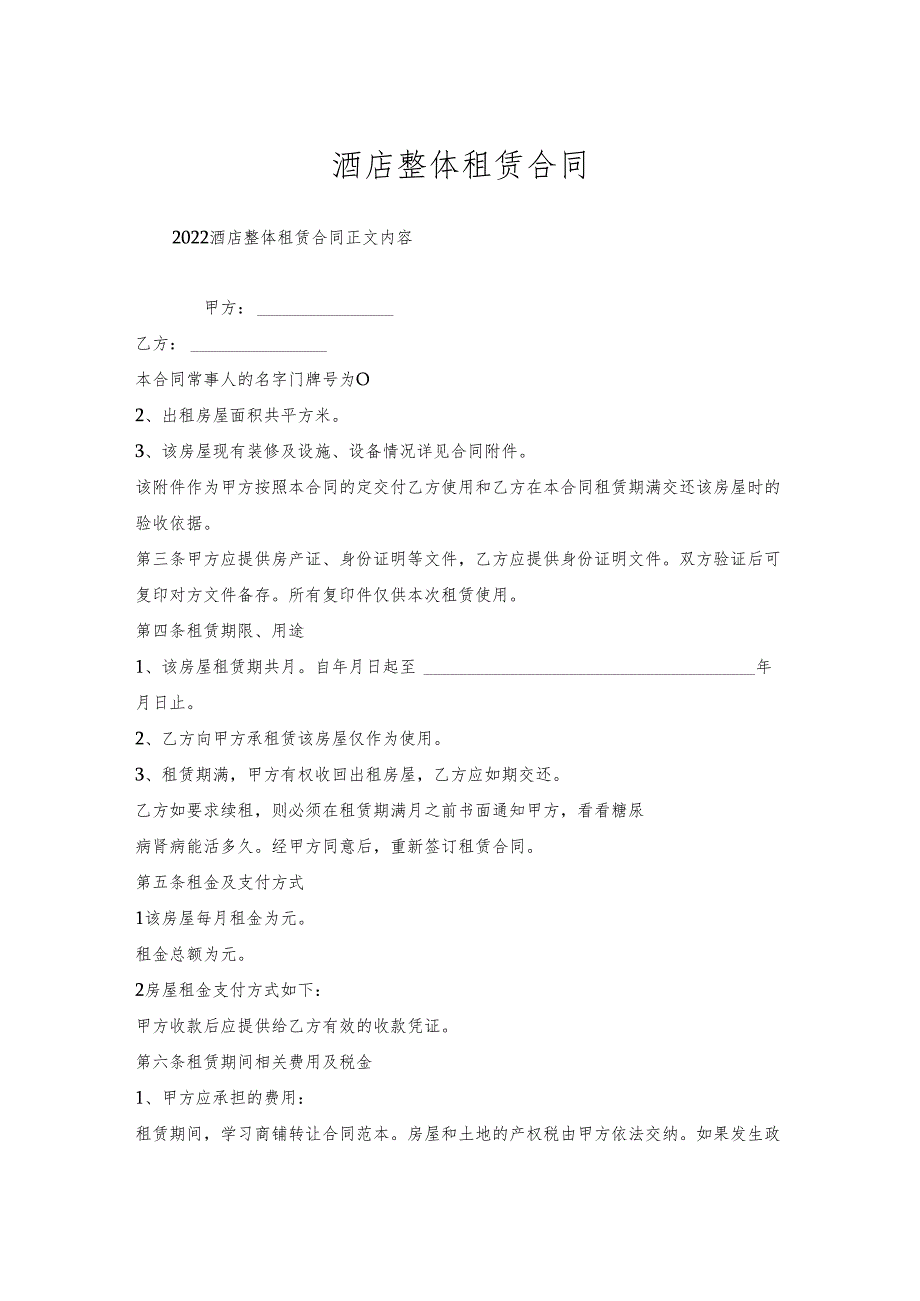 酒店整体租赁合同.docx_第1页