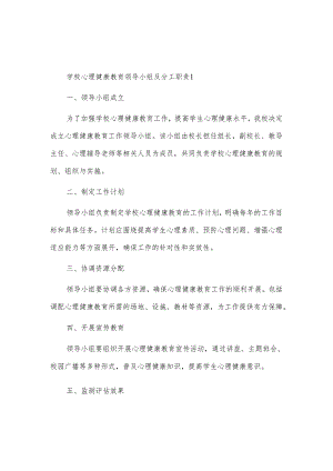 学校心理健康教育工作领导小组及分工职责2篇.docx