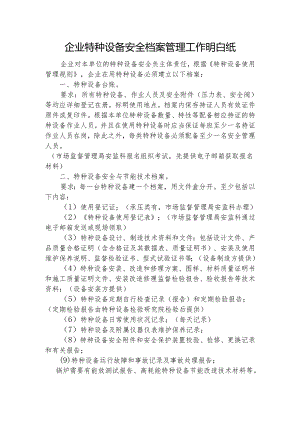 企业特种设备管理台账明白纸.docx