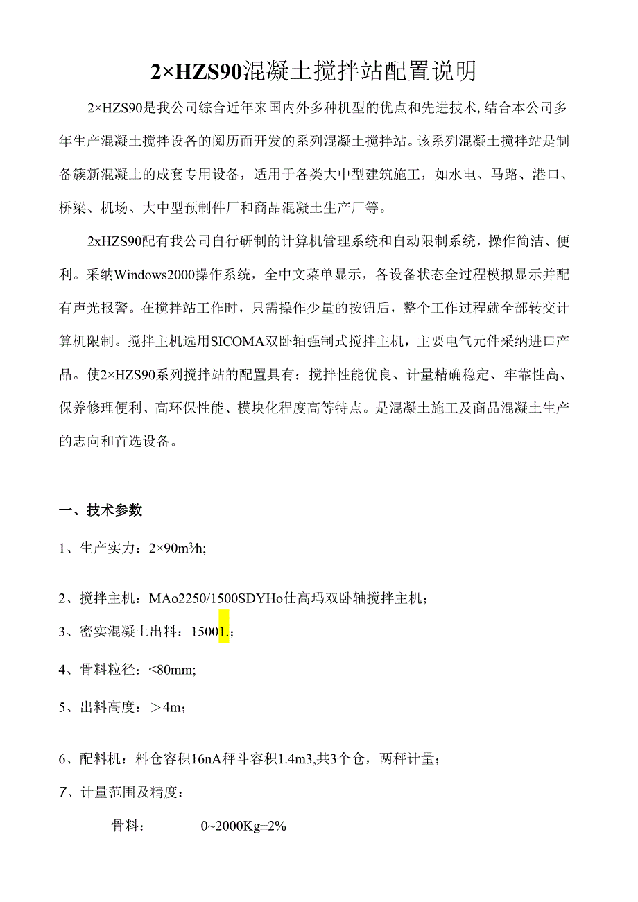 2×HZS90混凝土搅拌站配置说明(10版)概要1资料.docx_第1页