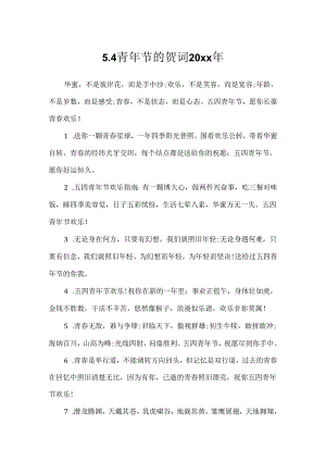 5.4青年节的贺词20xx年.docx