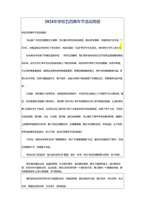 2024年学校五四青年节活动简报.docx