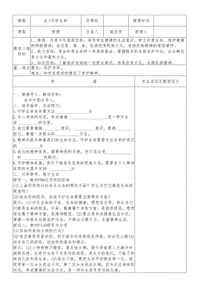 人教版《道德与法治》七年级上册：9.1 守护生命 教学案（答案不全）.docx