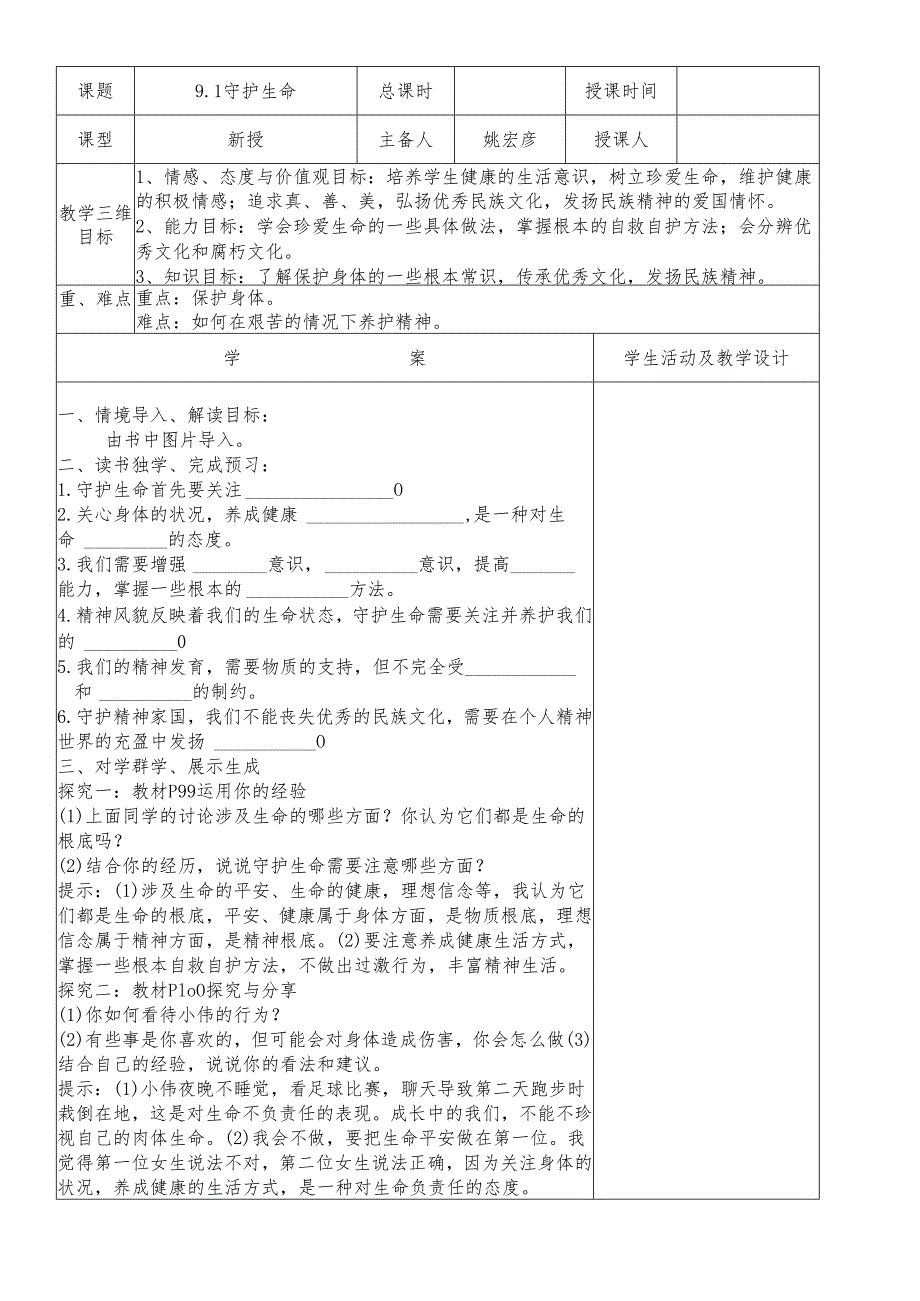 人教版《道德与法治》七年级上册：9.1 守护生命 教学案（答案不全）.docx_第1页
