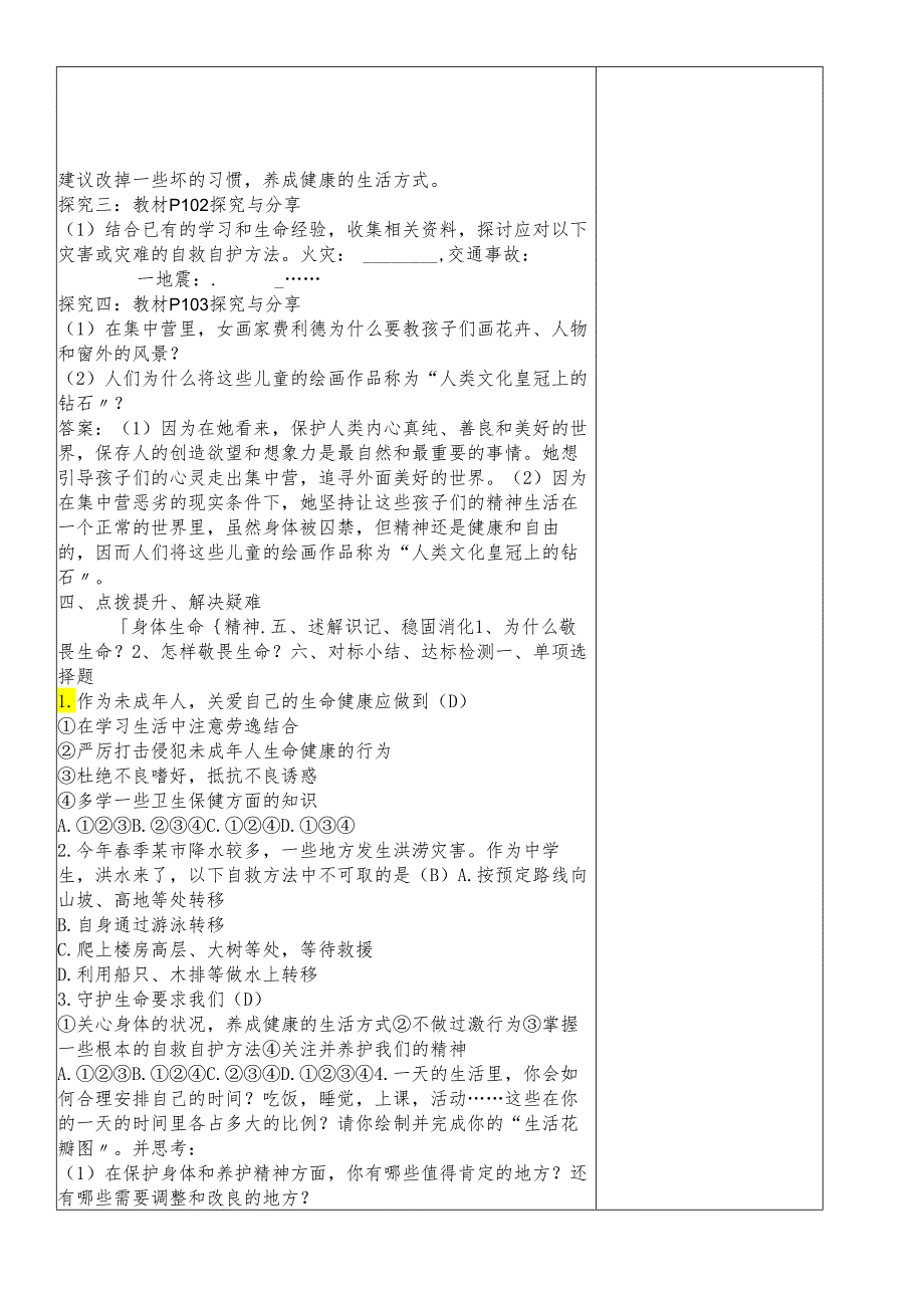 人教版《道德与法治》七年级上册：9.1 守护生命 教学案（答案不全）.docx_第2页