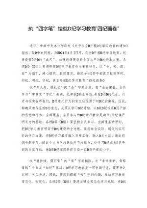 执“四字笔” 绘就党纪学习教育“四纪画卷”.docx