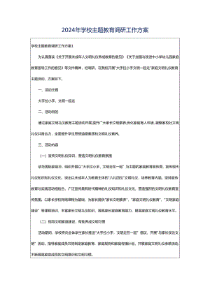 2024年学校主题教育调研工作方案.docx