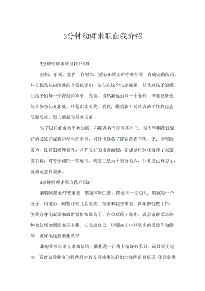 3分钟幼师求职自我介绍.docx