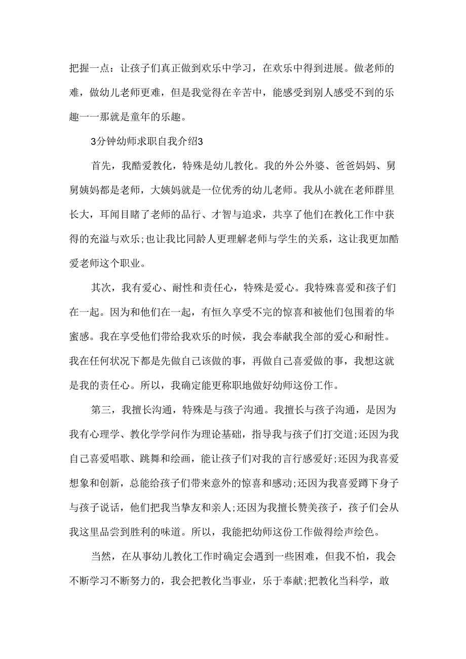3分钟幼师求职自我介绍.docx_第2页
