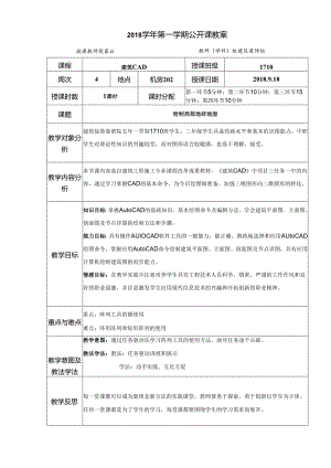 2018-1公开课教案-绘制局部地砖地面.docx