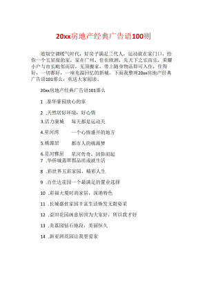 20xx房地产经典广告语100则.docx