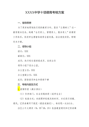中学十项德育考核方案.docx