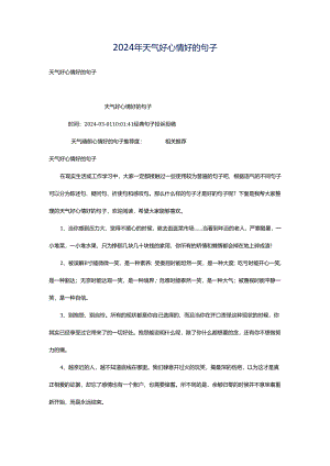 2024年天气好心情好的句子.docx