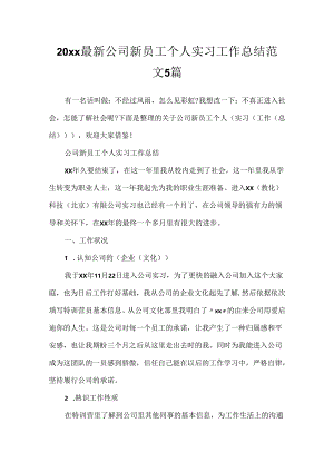 20xx最新公司新员工个人实习工作总结范文5篇.docx
