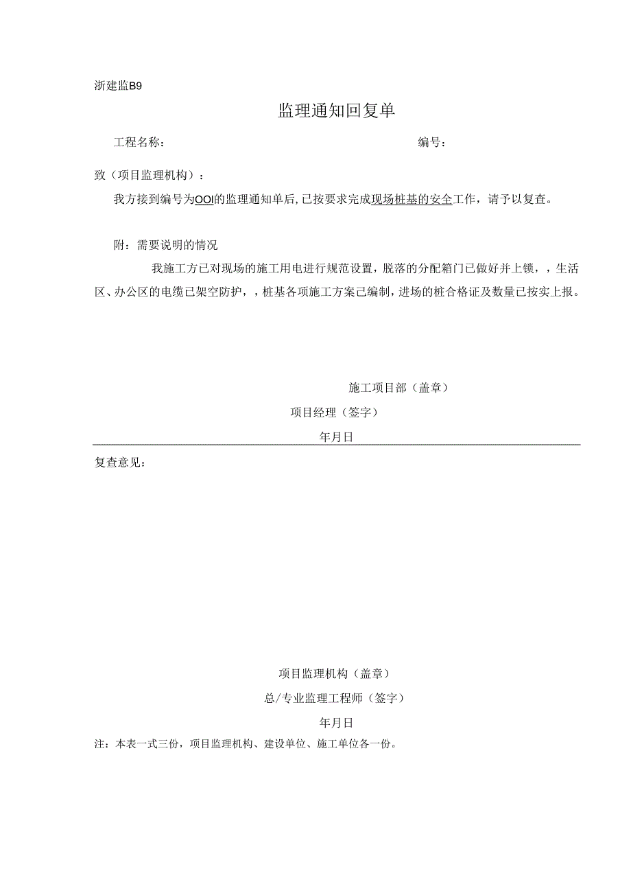 [监理资料][监理通知回复单]现场桩基的安全.docx_第1页