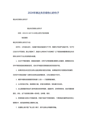 2024年表达失恋很伤心的句子.docx