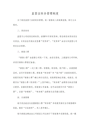 直营店财务管理制度.docx