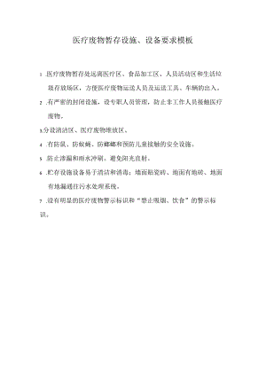 医疗废物暂存设施、设备要求模板.docx