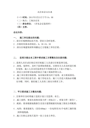 [监理资料]试打桩会议.docx