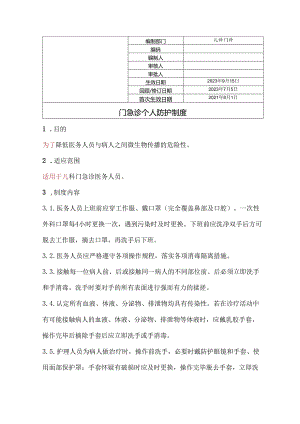 门急诊个人防护制度.docx