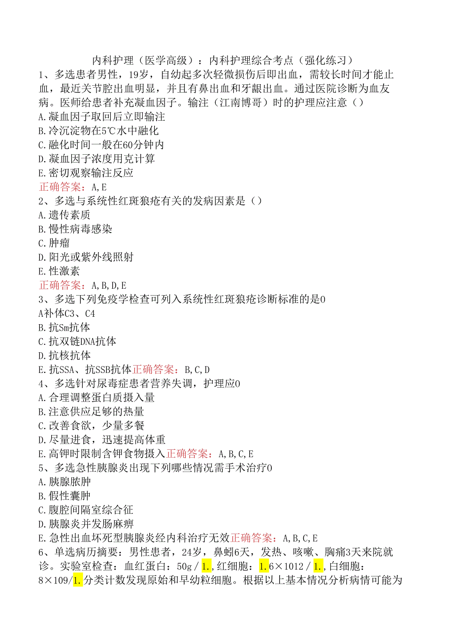 内科护理(医学高级)：内科护理综合考点（强化练习）.docx_第1页