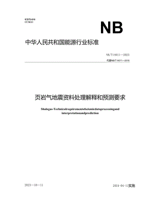 NB_T 14011-2023 页岩气 地震资料处理解释和预测要求.docx