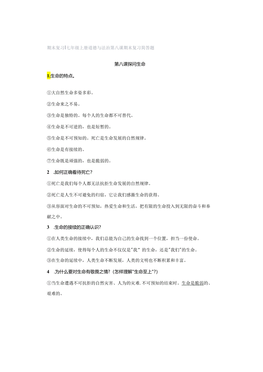 期末复习 ｜ 七年级上册道德与法治第八课期末复习简答题.docx_第1页