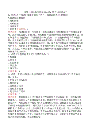 普通外科主治医师基础知识：器官移植考点三.docx