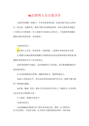 4s店销售人员自我评价.docx