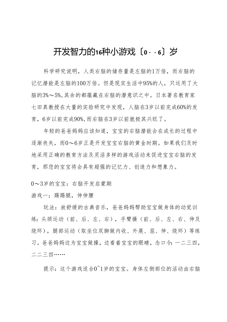 开发智力的16种小游戏(0----6)岁.docx_第1页