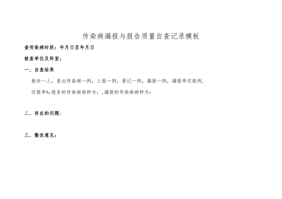 传染病漏报与报告质量自查记录模板.docx_第1页