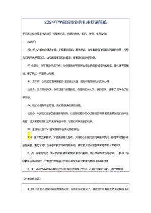 2024年学前班毕业典礼主持词简单.docx