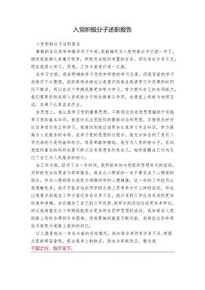入党积极分子述职报告.docx