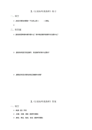 信息技术粤教版六年级上册2.让鼠标听我指挥（练习）.docx