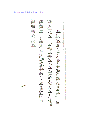 郭沫若行草《自作诗中堂》赏析 .docx