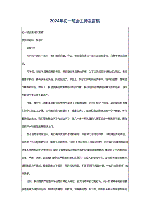 2024年初一班会主持发言稿.docx
