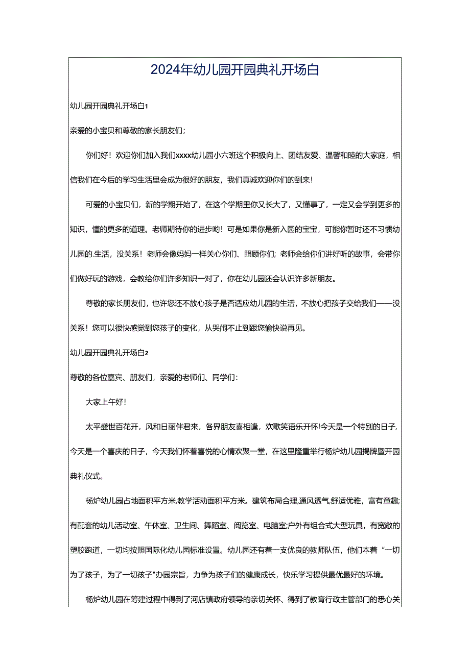 2024年幼儿园开园典礼开场白.docx_第1页