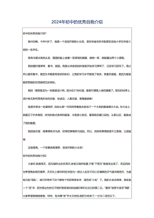 2024年初中的优秀自我介绍.docx