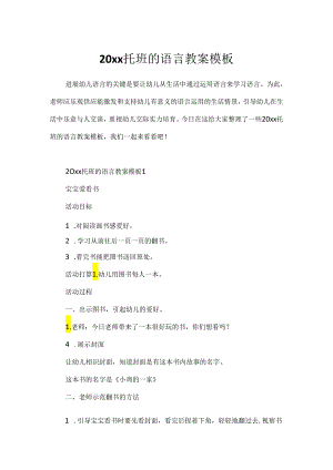 20xx托班的语言教案模板.docx