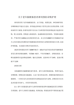 关于老年脑梗塞患者鼻饲预防误吸护理.docx