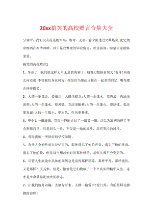 20xx搞笑的大学赠言合集大全.docx