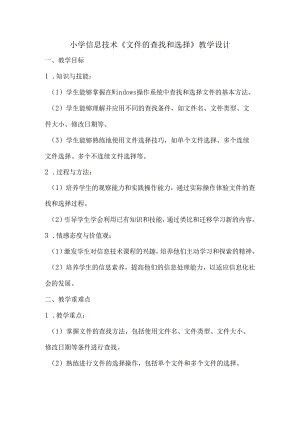 小学信息技术《文件的查找和选择》教学设计.docx