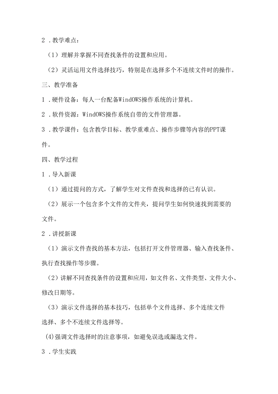小学信息技术《文件的查找和选择》教学设计.docx_第2页