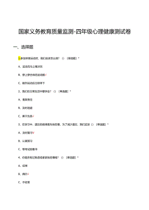 2024年国家义务教育质量监测-四年级心理健康测试卷.docx