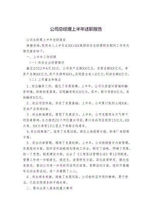 公司总经理上半年述职报告.docx