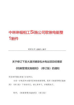 硬梁包项〔2021〕26号 关于修订下发大渡河硬梁包水电站项目经理部《档案管理实施细则》（修订版）的通知.docx