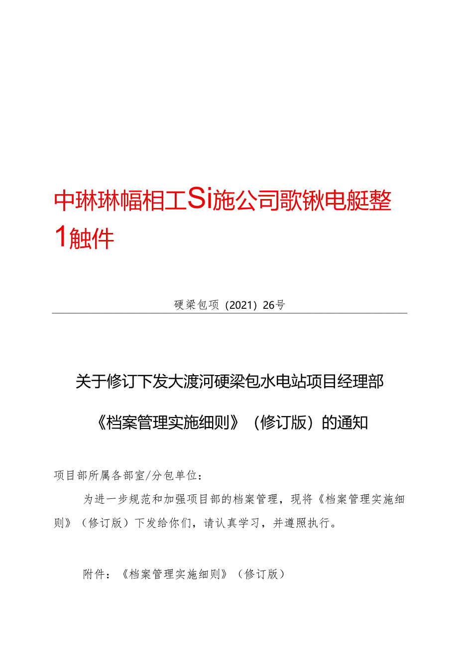 硬梁包项〔2021〕26号 关于修订下发大渡河硬梁包水电站项目经理部《档案管理实施细则》（修订版）的通知.docx_第1页