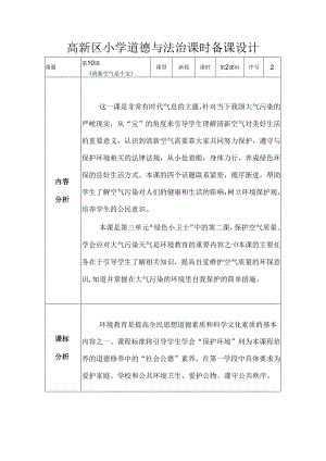 部编版道德与法治二下第三单元第二课《《清新空气是个宝》》第2课时备课设计.docx
