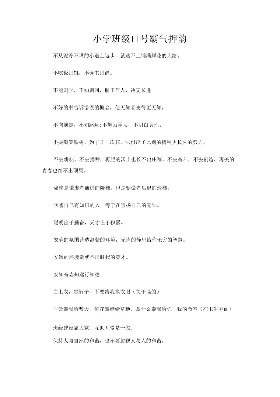 小学班级口号霸气押韵.docx_第1页